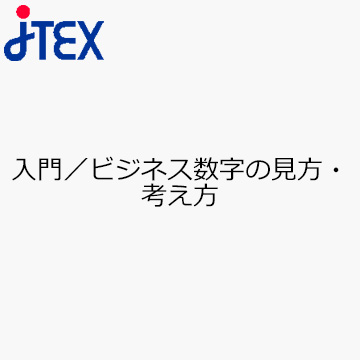 入門／ビジネス数字の見方・考え方