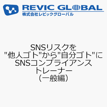 SNSリスクを“他人ゴト”から“自分ゴト”に　SNSコンプライアンストレーナー（一般編）