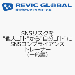 SNSリスクを“他人ゴト”から“自分ゴト”に　SNSコンプライアンストレーナー（一般編）