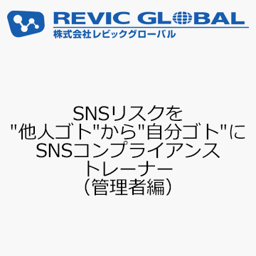 SNSリスクを“他人ゴト”から“自分ゴト”に　SNSコンプライアンストレーナー（管理者編）