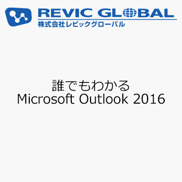 誰でもわかるMicrosoft Outlook 2016