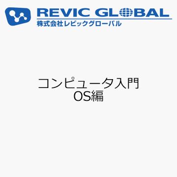 コンピュータ入門　OS編