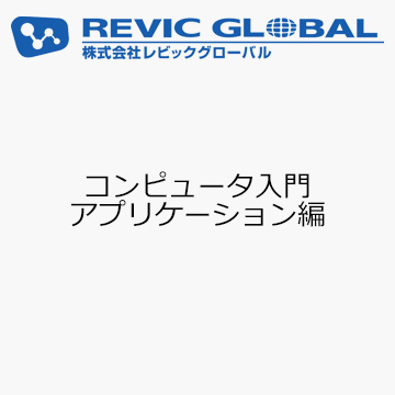 コンピュータ入門　アプリケーション編