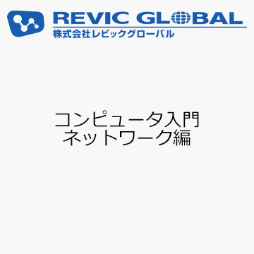 コンピュータ入門　ネットワーク編