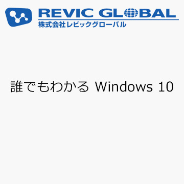 誰でもわかる Windows 10