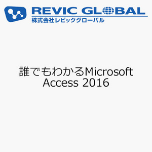 誰でもわかるMicrosoft Access 2016