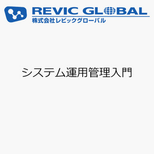 システム運用管理入門