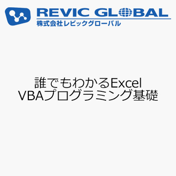 誰でもわかるExcel VBAプログラミング基礎
