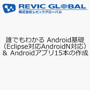 誰でもわかる Android基礎（Eclipse対応 Android N対応）＆ Androidアプリ15本の作成