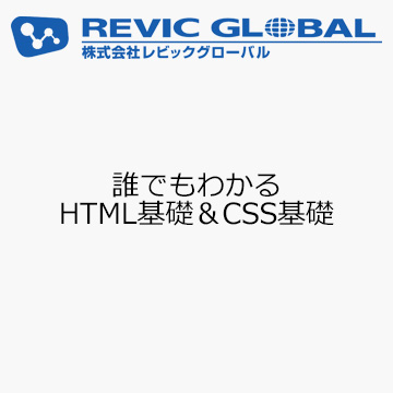 誰でもわかる　HTML基礎＆CSS基礎