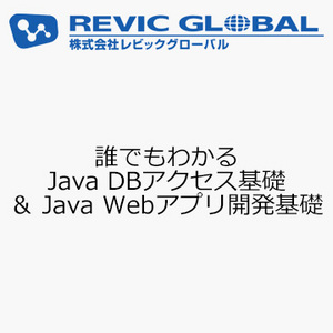 誰でもわかる Java DBアクセス基礎 ＆ Java Webアプリ開発基礎