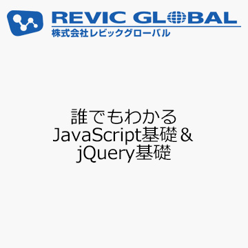 誰でもわかる JavaScript基礎＆jQuery基礎