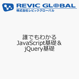 誰でもわかる JavaScript基礎＆jQuery基礎