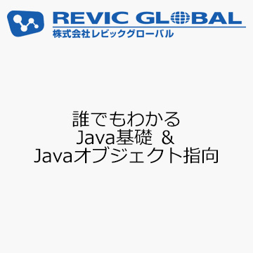 誰でもわかる Java基礎 ＆ Javaオブジェクト指向