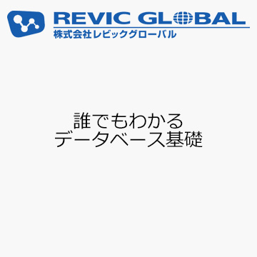 誰でもわかる データベース基礎