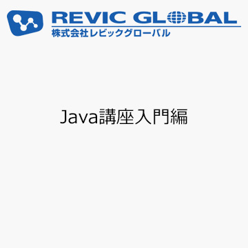 Java講座入門編