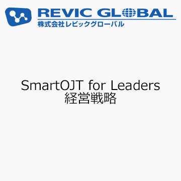 SmartOJT for Leaders　経営戦略