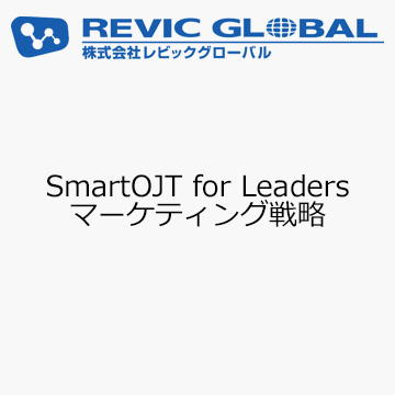 SmartOJT for Leaders　マーケティング戦略