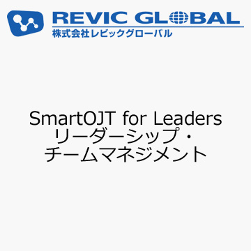 SmartOJT for Leaders　リーダーシップ・チームマネジメント