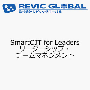 SmartOJT for Leaders　リーダーシップ・チームマネジメント