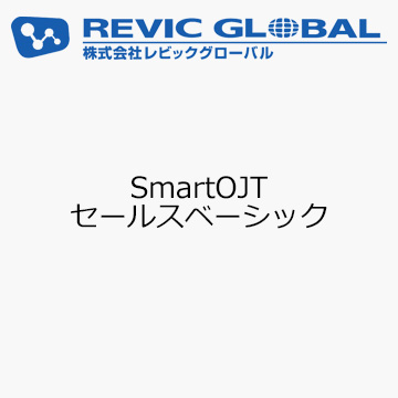 SmartOJT　セールスベーシック