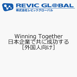 Winning Together　日本企業で共に成功する［外国人向け］