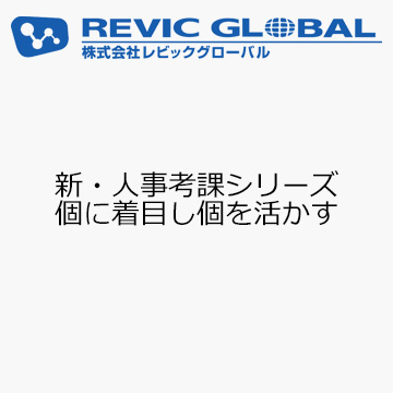 新・人事考課シリーズ　個に着目し個を活かす