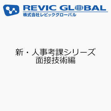 新・人事考課シリーズ　面接技術編