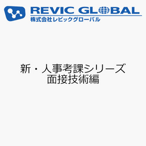 新・人事考課シリーズ　面接技術編