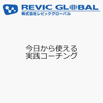 今日から使える　実践コーチング