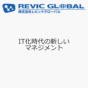 IT化時代の新しいマネジメント