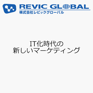 IT化時代の新しいマーケティング