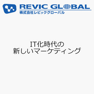 IT化時代の新しいマーケティング