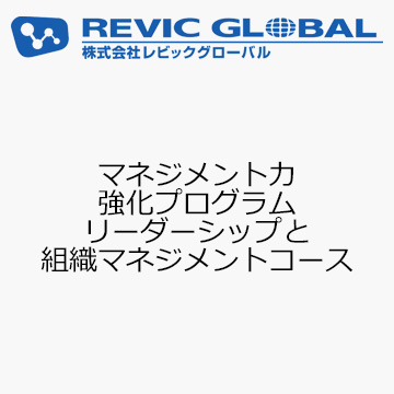 マネジメント力強化プログラム　リーダーシップと組織マネジメントコース