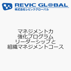 マネジメント力強化プログラム　リーダーシップと組織マネジメントコース