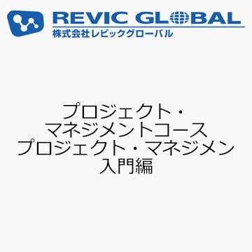 プロジェクト・マネジメントコース　プロジェクト・マネジメント　入門編