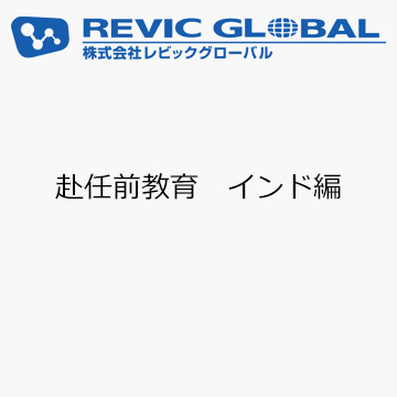 赴任前教育　インド編