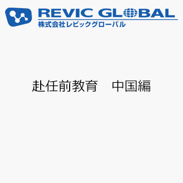 赴任前教育　中国編