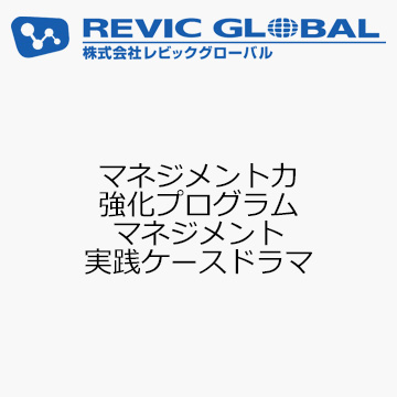 マネジメント力強化プログラム　マネジメント実践ケースドラマ