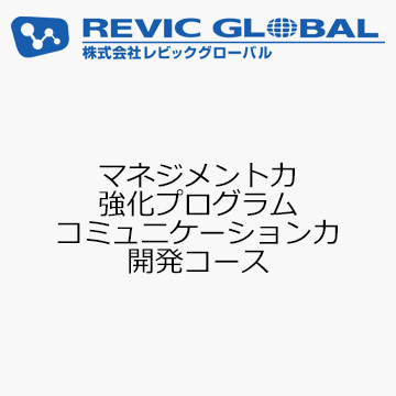 マネジメント力強化プログラム　コミュニケーション力開発コース