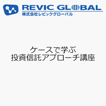 ケースで学ぶ投資信託アプローチ講座