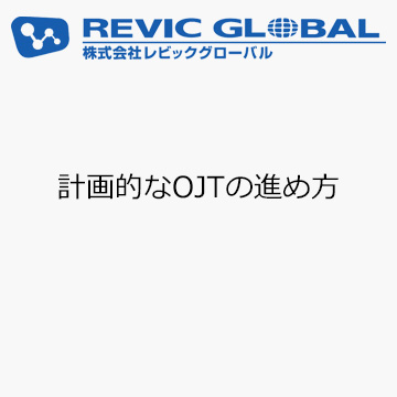 計画的なOJTの進め方