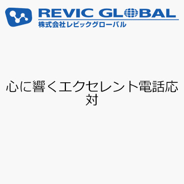 心に響くエクセレント電話応対