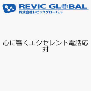 心に響くエクセレント電話応対