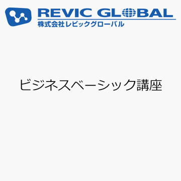 ビジネスベーシック講座