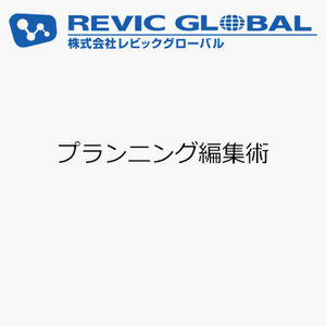 プランニング編集術