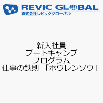 新入社員ブートキャンププログラム　仕事の鉄則 「ホウレンソウ」