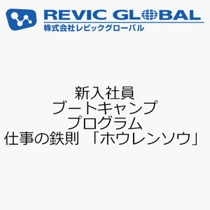 新入社員ブートキャンププログラム　仕事の鉄則 「ホウレンソウ」