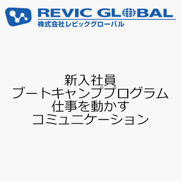 新入社員ブートキャンププログラム　仕事を動かすコミュニケーション