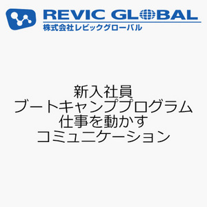 新入社員ブートキャンププログラム　仕事を動かすコミュニケーション